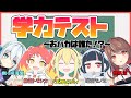 【VOMSコラボ】学力テスト~おバカは誰だ!?~【星めぐり学園】