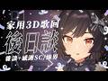 【後日談】家用3D歌回雜談 + 感謝SC/綠界