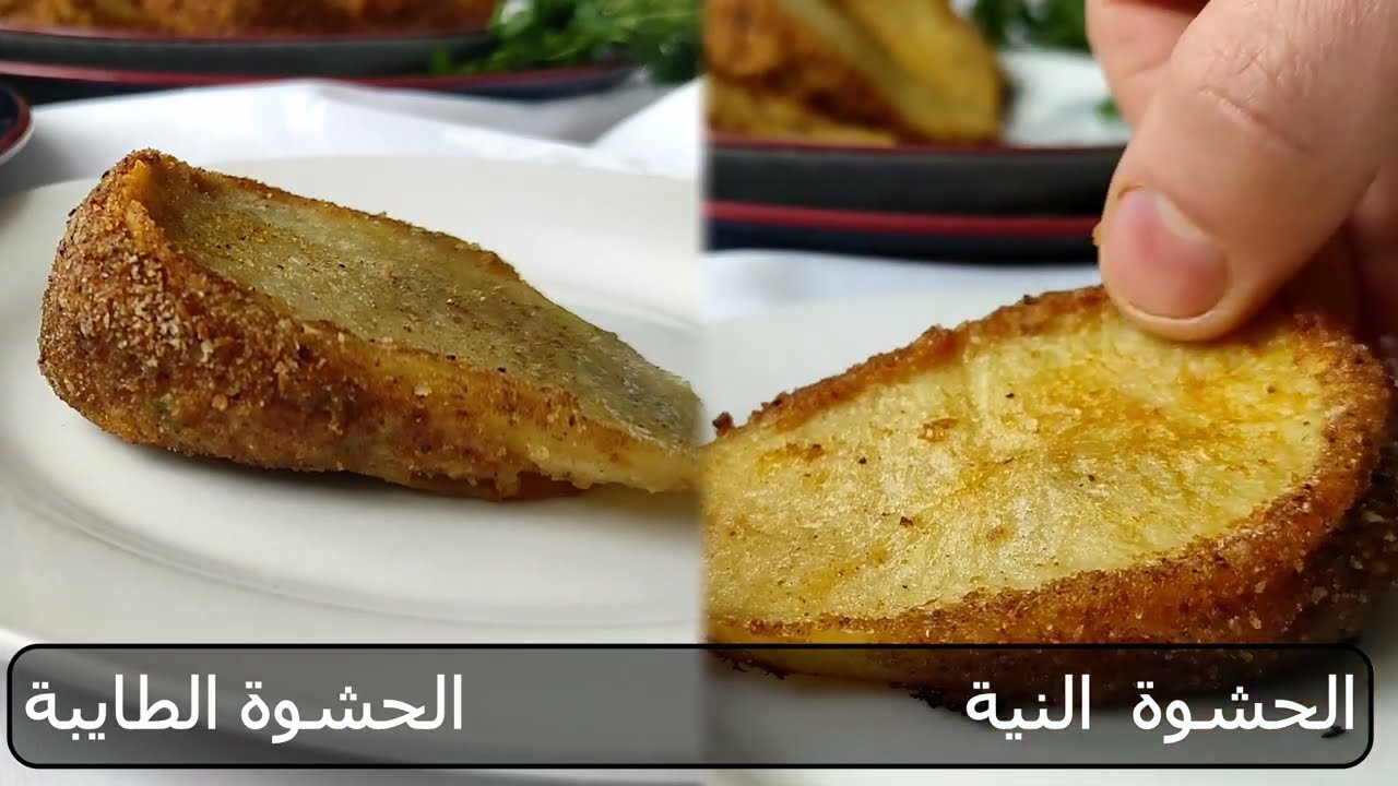 الفرق بين الحشوة النية والطايبة في المبطن _ امبطن _ مبطن