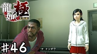 知り合いが撃たれたけど気にしていても仕方ない【龍が如く極】＃４６