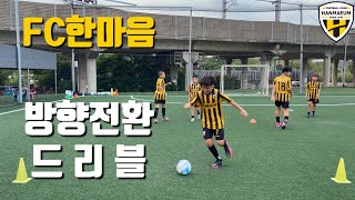 FC한마음 방향전환 드리블 훈련 H/L 영상
