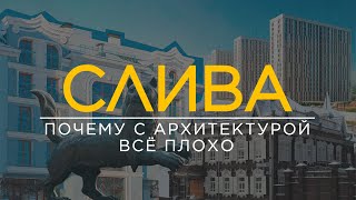 «Мы Не Можем Даже Скопировать» - Почему В России Всё Так Грустно С Архитектурой / Подкаст