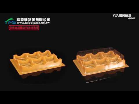 裕發興包裝：YD202六入蛋黃酥盒 (蛋黃酥/綠豆椪/芋頭酥/綠豆沙/月餅/蛋黃酥盒)