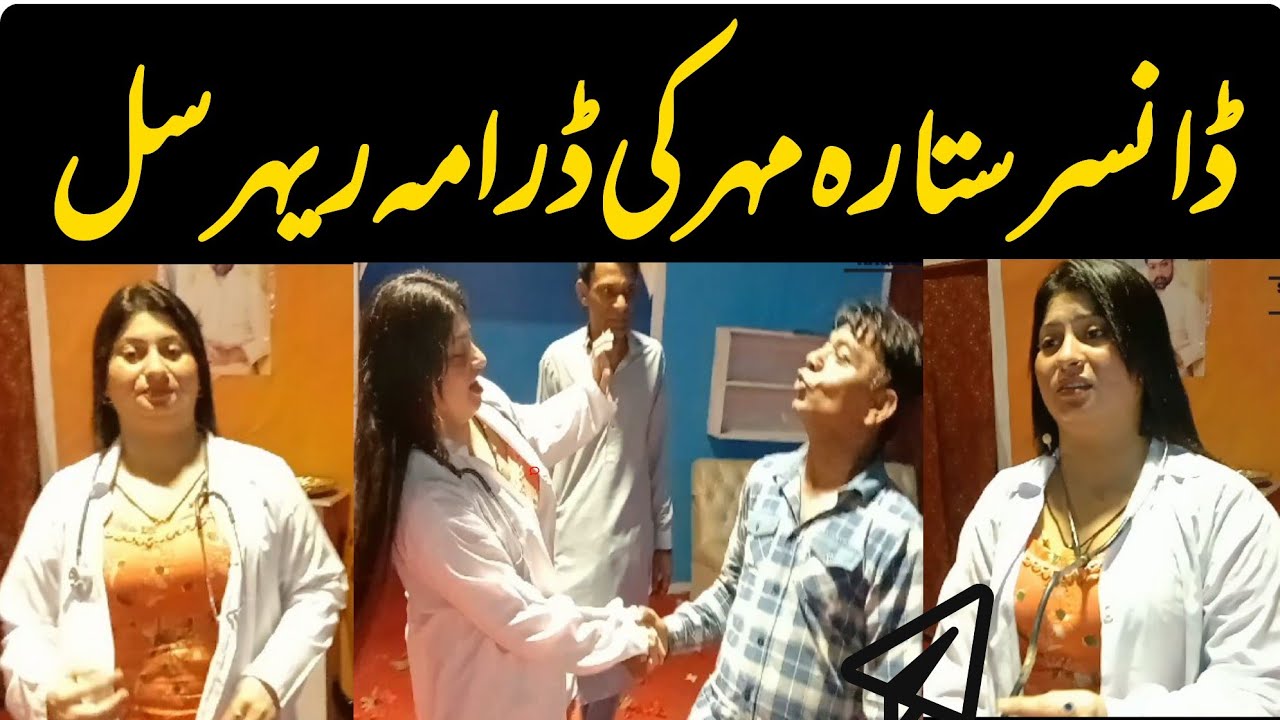 Dancer Sitara Mehar Stage Drama Rehearsal | Exclusive Video