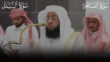 سورتي الفاتحة و البلد ، تلاوة ستكررها !! | بدر التركي