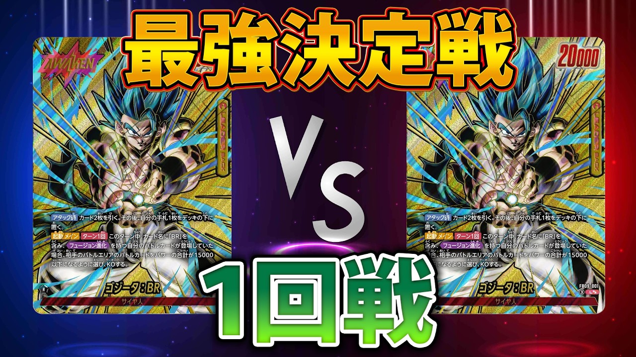 最強決定戦 1回戦はしもさん（赤ゴジータ）VSMitsukiさん（赤ゴジータ