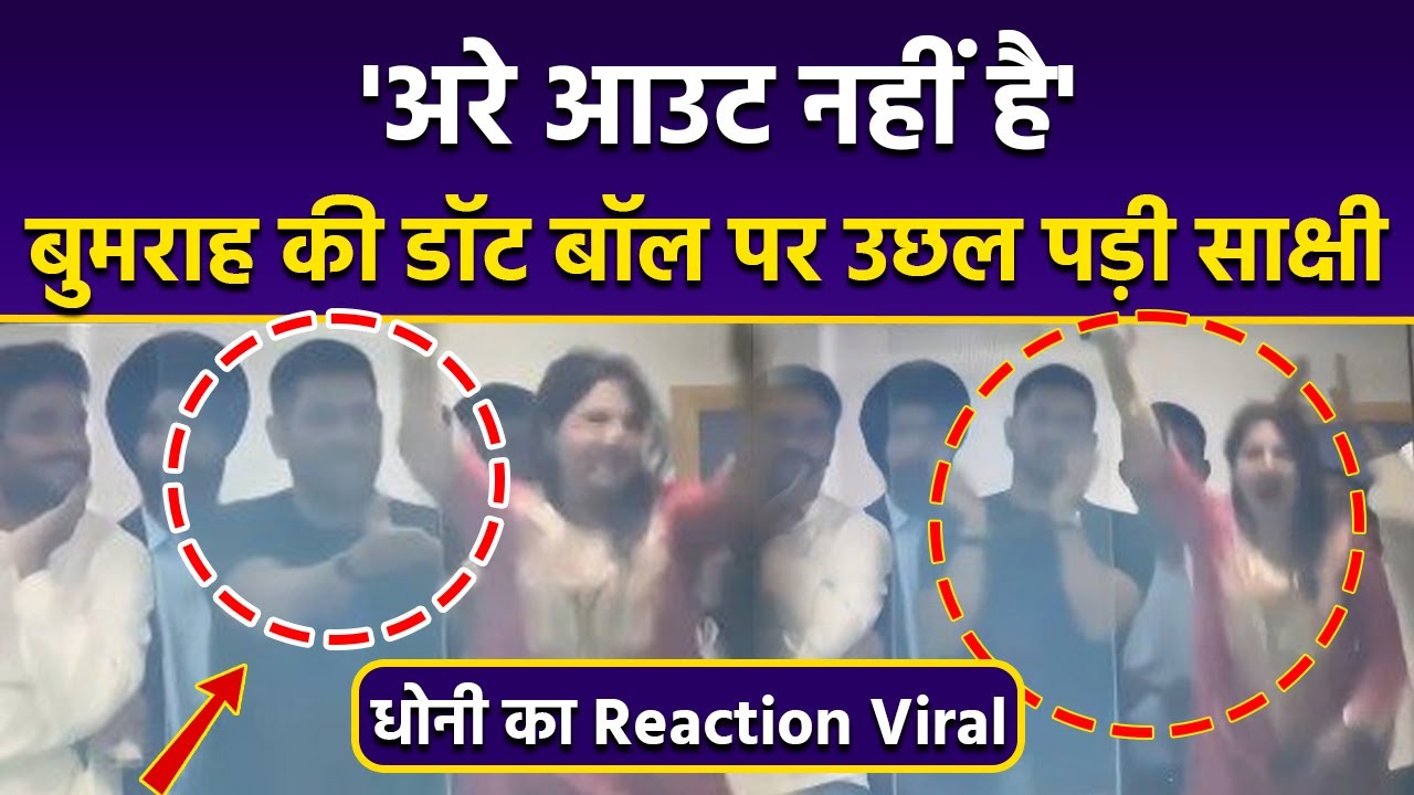 India Vs England: Jasprit Bumrah Dot Ball पर Sakshi Dhoni Dance, MS Dhoni Funny Reaction Viral