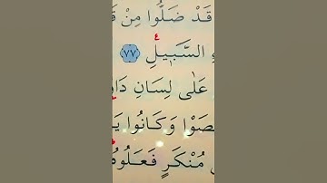 سورة المائدة الأية 77 إلى 79 القارئ سعد الغامدي