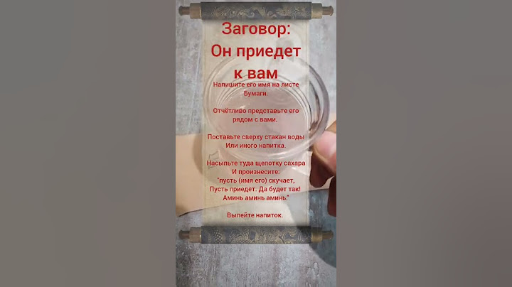 заговор чтобы мужчина пришёл к вам
