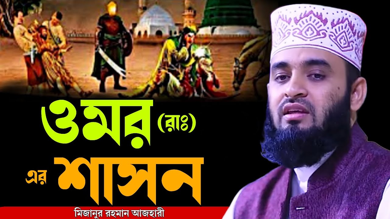 ওমর (রাঃ) এর শাসন । মিজানুর রহমান আজহারী নতুন ওয়াজ ২০২৫ । mizanur rahman azhari new waz 2025
