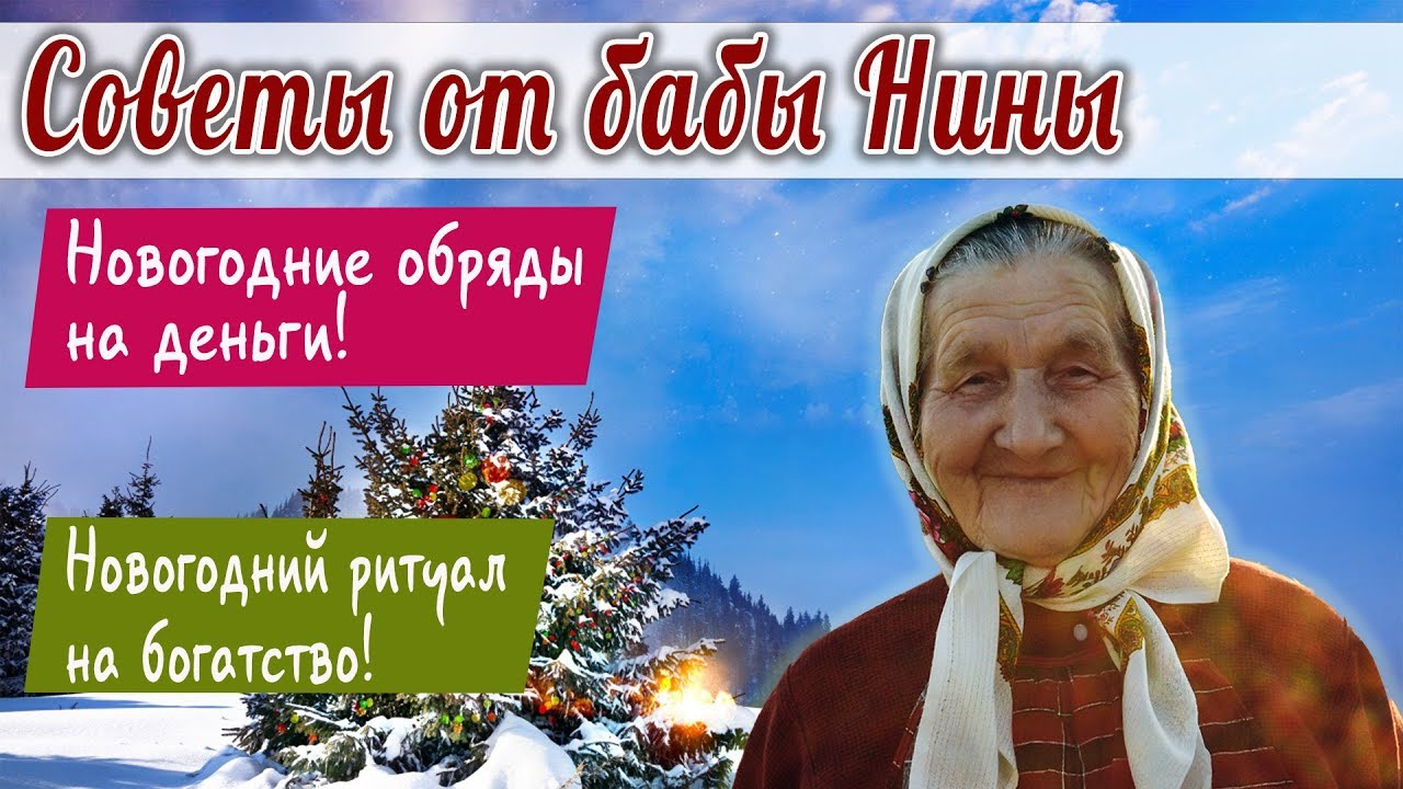 Смотреть - Новогодние ритуалы на деньги видео Смотрите - Новогодние ритуалы на деньги видео