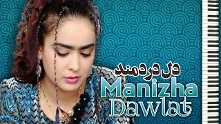 Manizha Dawlat-Song-Dil-e-Dardmand - آهنگ - دل دردمند - منیژه دولت -🎵🎼🎶🎹