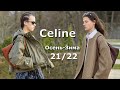 Celine мода осень-зима 2021/2022 в Париже / Стильная одежда и аксессуары