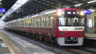 【京急】新1000形　1601編成　普通品川行き　青物横丁到着発車　(FHD)