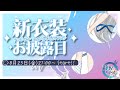 【 新衣装お披露目 】新衣装デザイン&新衣装キービジュアルお披露目!※お知らせあり【龍惺ろたん】