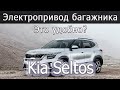 Монтаж Электропривода багажника на Kia Seltos