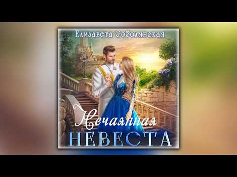 Нечаянная невеста - Елизавета Соболянская - Аудиокнига