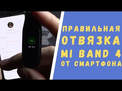 Как отвязать Xiaomi Mi Band 4 от телефона Android или iOS