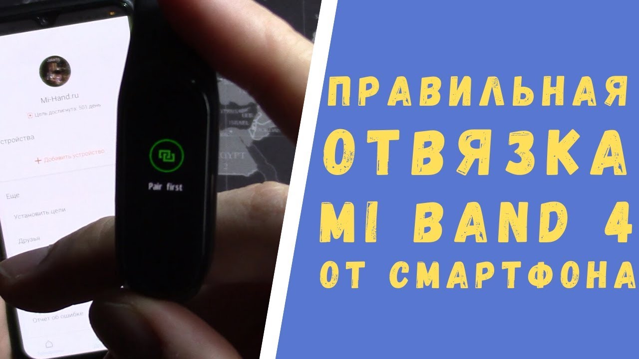 Как отвязать Mi Band от телефона