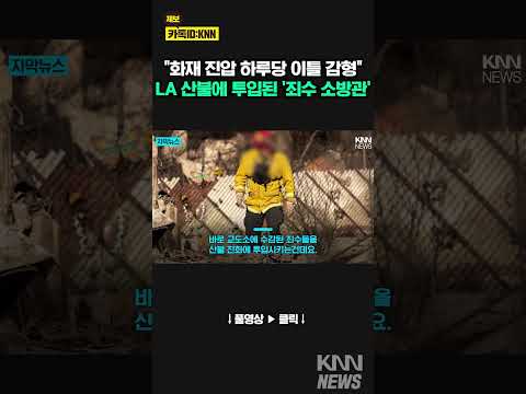 &amp;<strong>quot</strong>;이대로 가다간 불 못끈다...&amp;<strong>quot</strong>; <strong>LA</strong> 산불 진화에 죄수들 투입/ KNN
