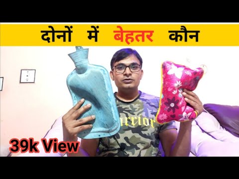 warm water bag#Electric Hot Water Bag, दोनो मेें क्या लेना