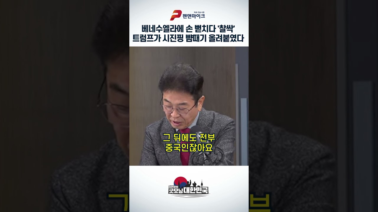 베네수엘라에 손 뻗치다 '찰싹' 트럼프가 시진핑 뺨때기 올려붙였다