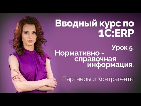 1С:ERP Урок 5. НСИ. Партнеры и Контрагенты