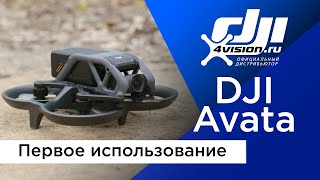 DJI Avata - Первое использование (на русском)
