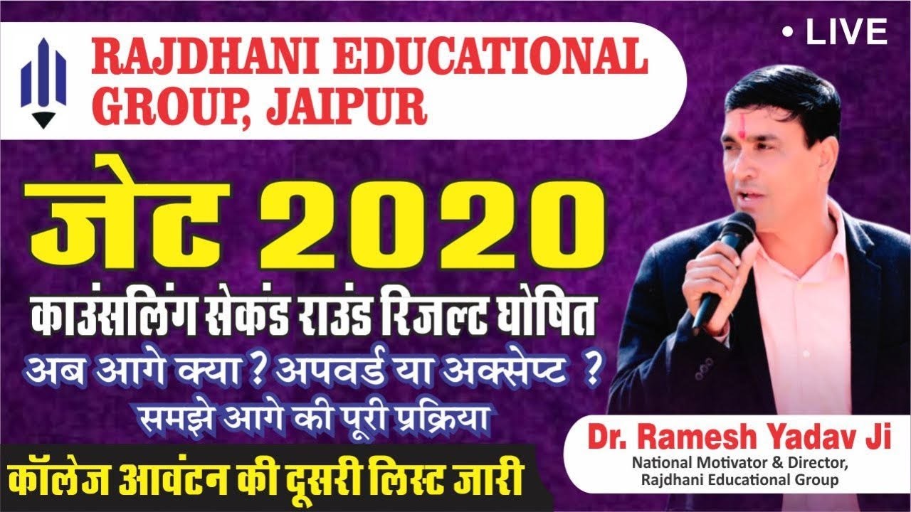 [JET 2020] JET Result| College Allotment List | JET Second Counselling Result👉JET upward ya accept?