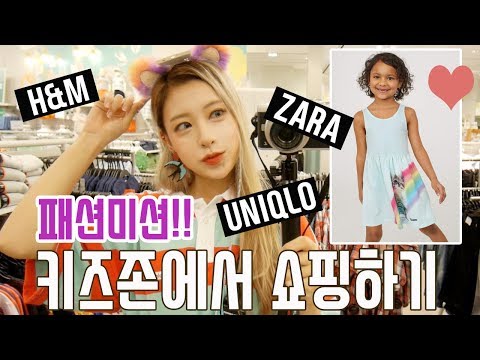 아동복 [키즈존]에서 쇼핑하기?!! + 하울 /패션미션/ Shopping at Kid’s section !!![Fashion Mission] - H&M, ZARA, UNIQLO