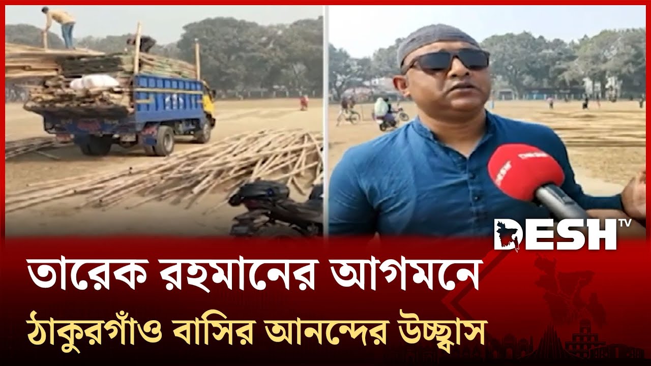 উত্তরের জেলা ঠাকুরগাঁওয়ে যাচ্ছেন তারেক রহমান | Thakurgaon | Desh TV