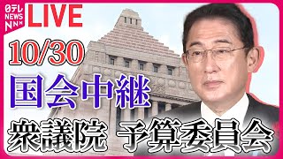 【国会ライブ中継】衆議院・予算委員会―― 政治ニュースライブ［2023年10月30日］（日テレNEWS LIVE）