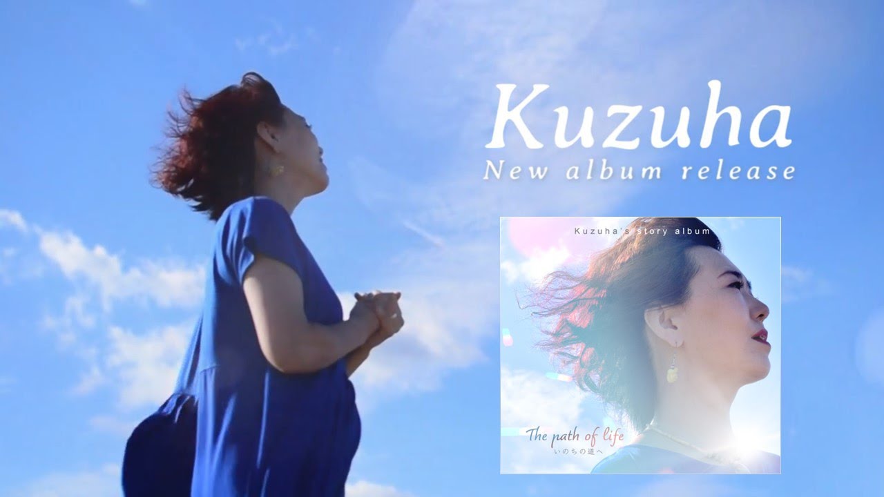 YouTubeでKuzuha's story album / The path of lifeいのちの道へ Introduction Movieを視聴 YouTubeでKuzuha's story album / The path of lifeいのちの道へ Introduction Movieを視聴