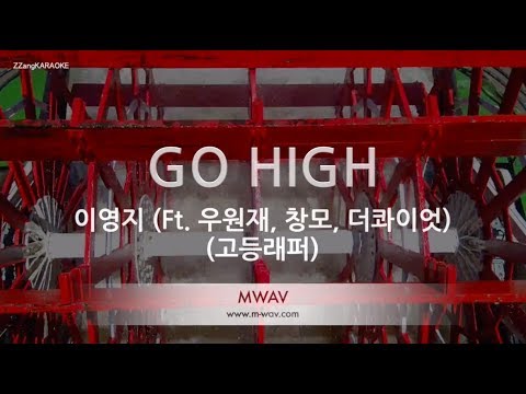 [짱가라오케/노래방] 이영지-GO HIGH (Ft. 우원재, 창모, 더콰이엇) (고등래퍼) [ZZang KARAOKE]