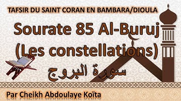 Sourate 85 Al-Buruj (Les constellations) سورة البروج