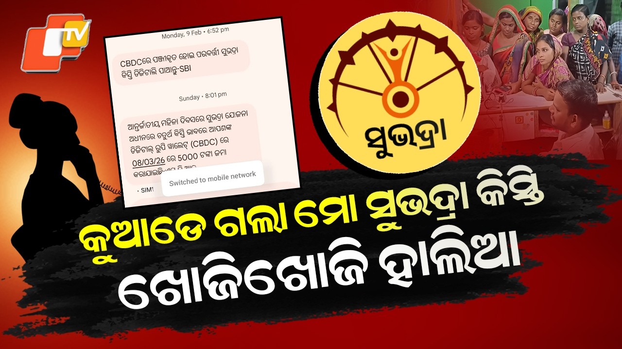 Special Story: Subhadra Yojana Beneficiaries Face Digital Rupee Transfer Glitch