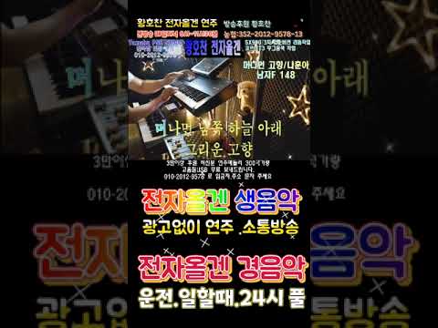#전자올겐 #Shorts <strong>머나먼고향</strong>