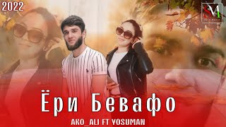 Ako_Ali ft Yosuman - Yori Bevafo / Ако_Али ft Ёсуман - Ёри Бевафо / (Original Music Video)