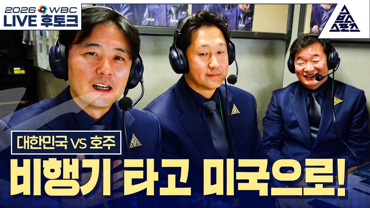 [라이브후토크] 2026 WBC C조 최종전 대한민국 vs 호주