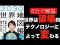 本要約チャンネル【6分で解説】2030年の世界地図帳まとめby　落合陽一|落合陽一がはじめて世界と未来について語る!【ヨシダノリマサ】