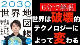 本要約チャンネル【6分で解説】2030年の世界地図帳まとめby　落合陽一|落合陽一がはじめて世界と未来について語る!【ヨシダノリマサ】