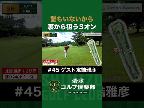 【ゴルフ×清水直行×定詰雅彦】誰もいないから！裏から狙う3オン #清水直行 #定詰雅彦 #ゴルフ #千葉夷隅ゴルフクラブ #プロ野球OB #千葉ロッテ #清水ゴルフ倶楽部