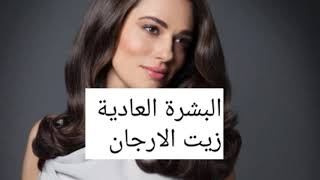 الزيوت المناسبة لكل بشرة