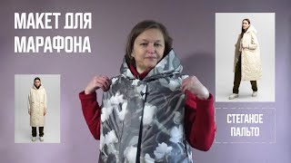 Сшила макет для марафона Стеганое пальто. Получился симпатичный жилет с капюшоном!