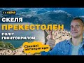 Сімейні автопригоди | Норвегія, Скеля-Кафедра | 11 серія