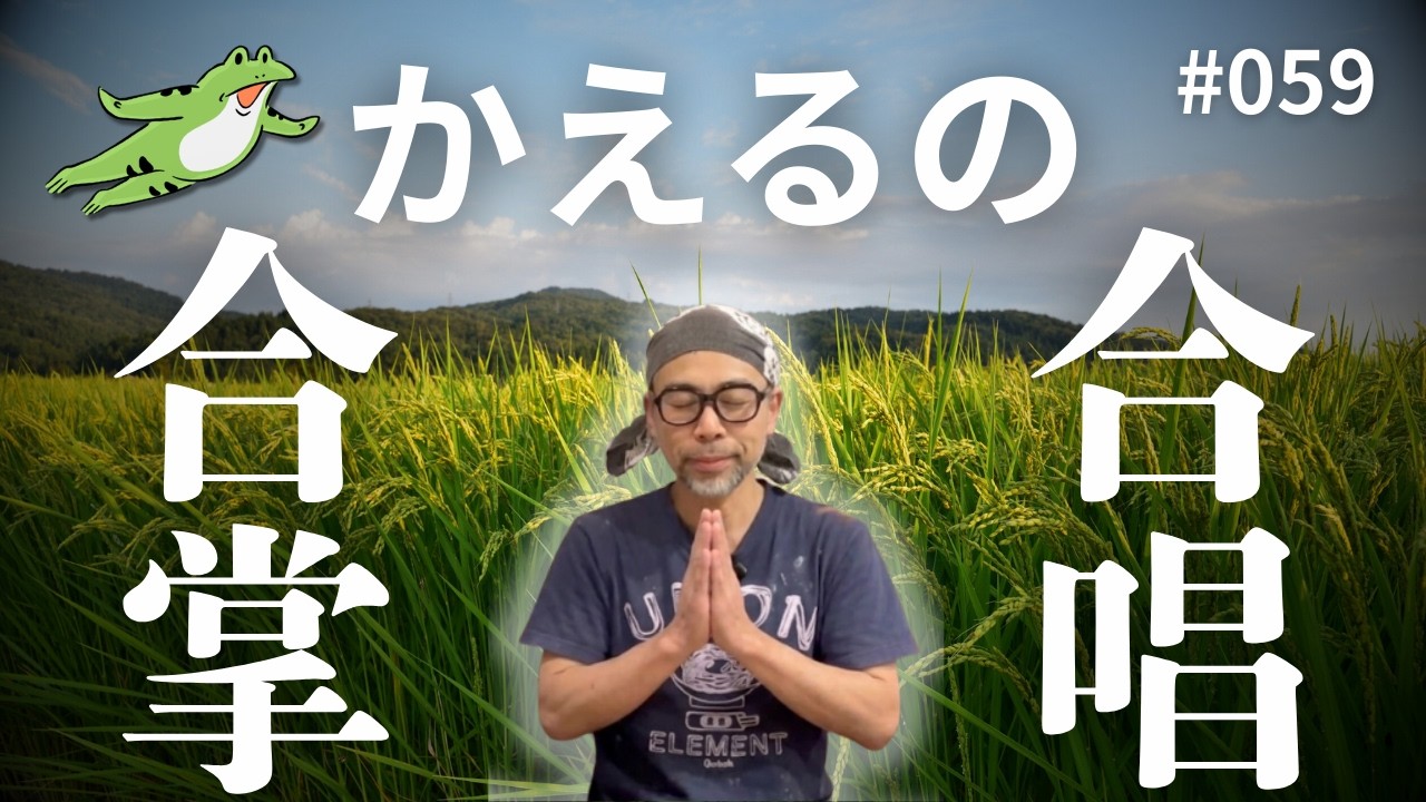 【vol.059】水の田に　蛙も合掌　いただきます