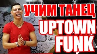 УЧИМ ТАНЕЦ UPTOWN FUNK - BRUNO MARS #DanceFit #ТАНЦЫ УЧИМ ТАНЕЦ UPTOWN FUNK - BRUNO MARS #DanceFit #ТАНЦЫ