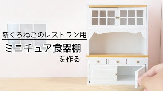 砂漠できなこ！！ヴィンテージ、ドールハウス、ミニチュア、食器棚 mqdefault.jpg