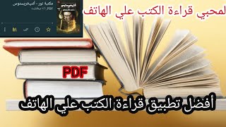 أفضل تطبيق قراءة الكتب pdf علي الهاتف