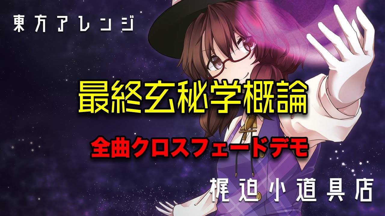 東方アレンジXFD】最終玄秘学概論 (Demo)【梶迫小道具店 公式】【秘封